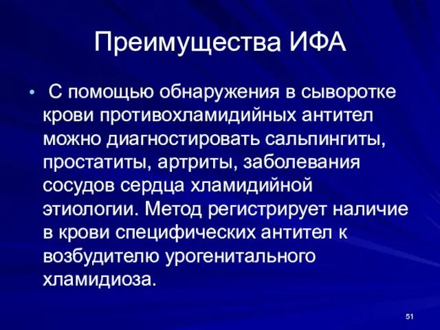 Преимущества ИФА С помощью обнаружения в сыворотке крови противохламидийных антител можно