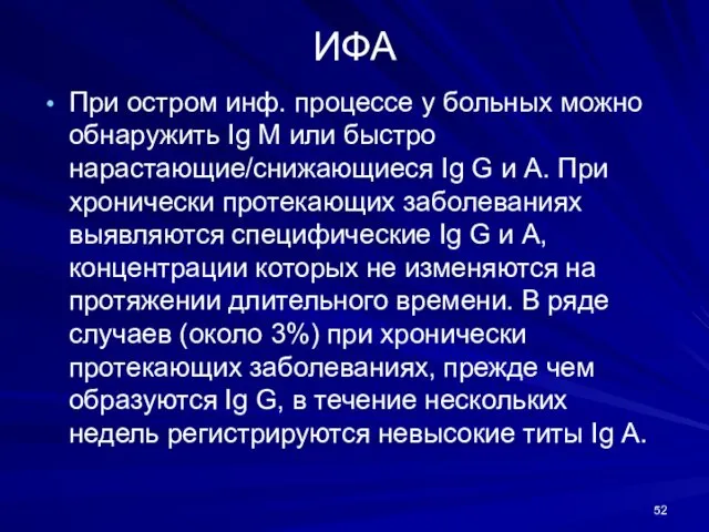 ИФА При остром инф. процессе у больных можно обнаружить Ig М