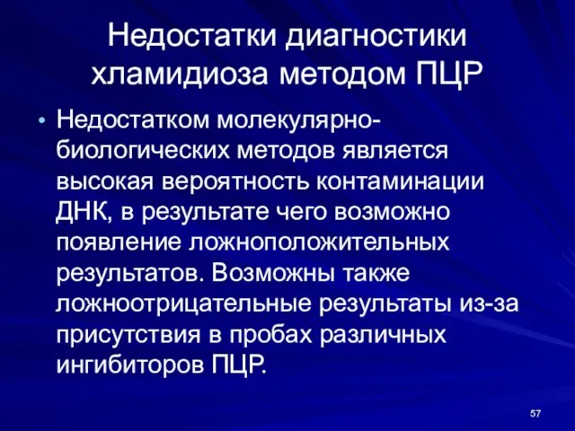 Недостатки диагностики хламидиоза методом ПЦР Недостатком молекулярно-биологических методов является высокая вероятность