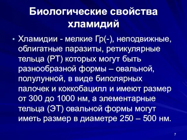 Биологические свойства хламидий Хламидии - мелкие Гр(-), неподвижные, облигатные паразиты, ретикулярные