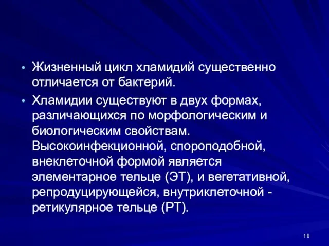 Жизненный цикл хламидий существенно отличается от бактерий. Хламидии существуют в двух