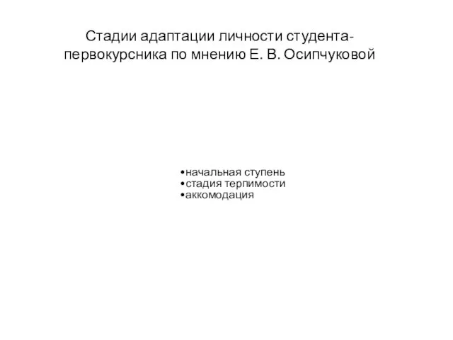 начальная ступень стадия терпимости аккомодация Стадии адаптации личности студента-первокурсника по мнению Е. В. Осипчуковой