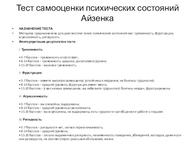 Тест самооценки психических состояний Айзенка НАЗНАЧЕНИЕ ТЕСТА Методика предназначена для диагностики