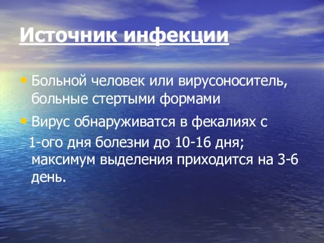 Источник инфекции Больной человек или вирусоноситель, больные стертыми формами Вирус обнаруживатся