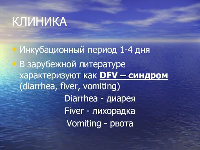 КЛИНИКА Инкубационный период 1-4 дня В зарубежной литературе характеризуют как DFV