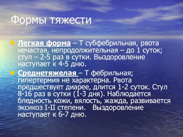 Формы тяжести Легкая форма – T субфебрильная, рвота нечастая, непродолжительная –