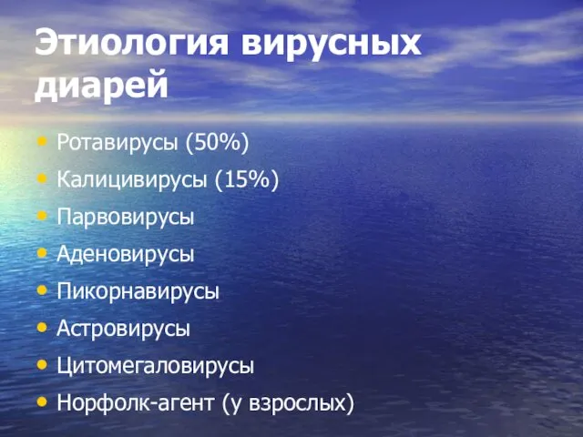 Этиология вирусных диарей Ротавирусы (50%) Калицивирусы (15%) Парвовирусы Аденовирусы Пикорнавирусы Астровирусы Цитомегаловирусы Норфолк-агент (у взрослых)