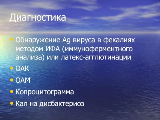 Диагностика Обнаружение Ag вируса в фекалиях методом ИФА (иммуноферментного анализа) или