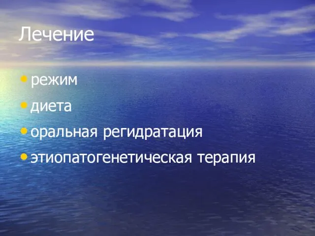 Лечение режим диета оральная регидратация этиопатогенетическая терапия