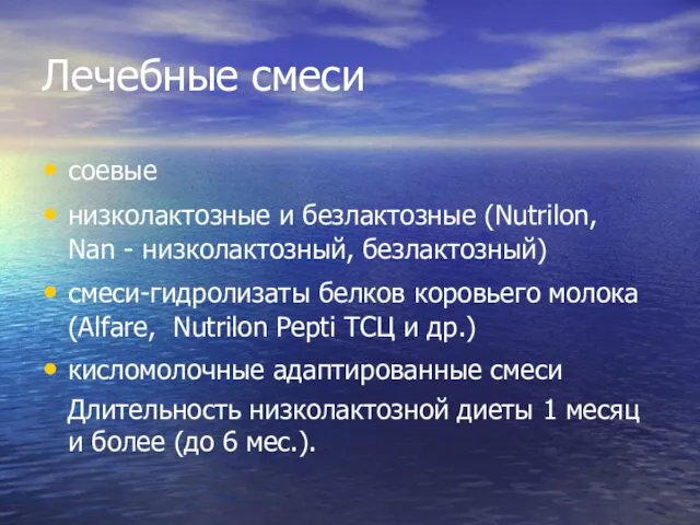 Лечебные смеси соевые низколактозные и безлактозные (Nutrilon, Nan - низколактозный, безлактозный)