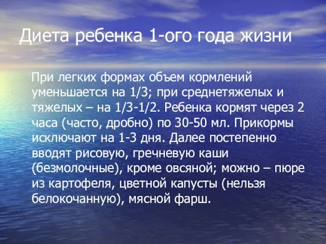 Диета ребенка 1-ого года жизни При легких формах объем кормлений уменьшается