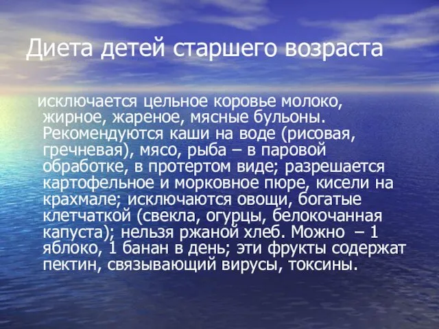 Диета детей старшего возраста исключается цельное коровье молоко, жирное, жареное, мясные