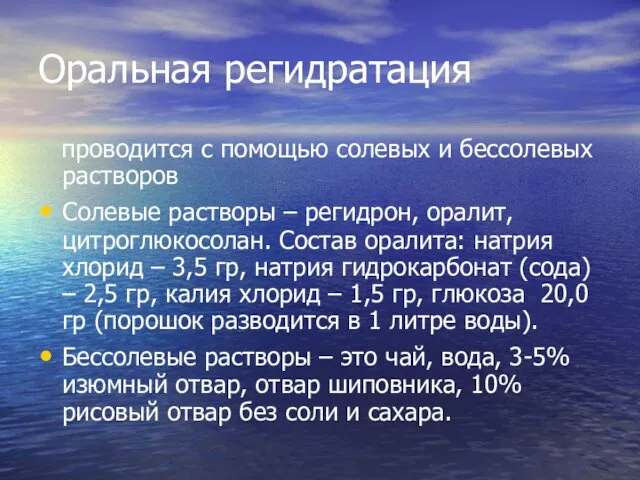 Оральная регидратация проводится с помощью солевых и бессолевых растворов Солевые растворы