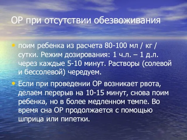 ОР при отсутствии обезвоживания поим ребенка из расчета 80-100 мл /