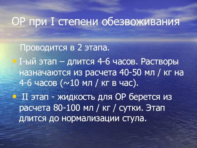 ОР при I степени обезвоживания Проводится в 2 этапа. I-ый этап