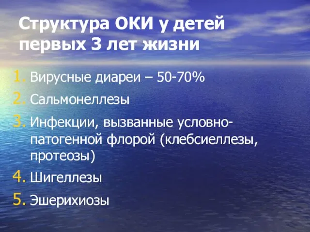 Структура ОКИ у детей первых 3 лет жизни Вирусные диареи –