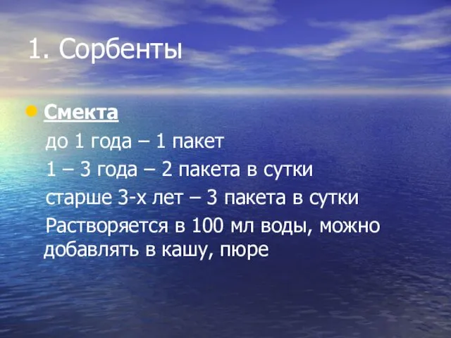 1. Сорбенты Смекта до 1 года – 1 пакет 1 –