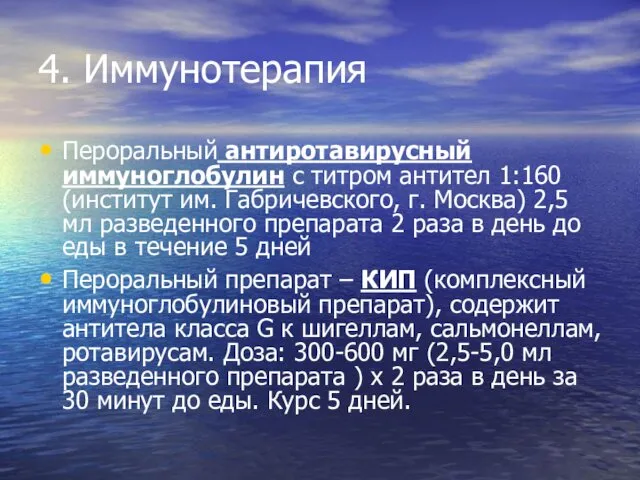 4. Иммунотерапия Пероральный антиротавирусный иммуноглобулин с титром антител 1:160 (институт им.