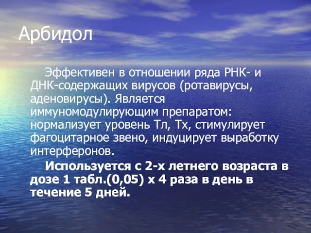 Арбидол Эффективен в отношении ряда РНК- и ДНК-содержащих вирусов (ротавирусы, аденовирусы).