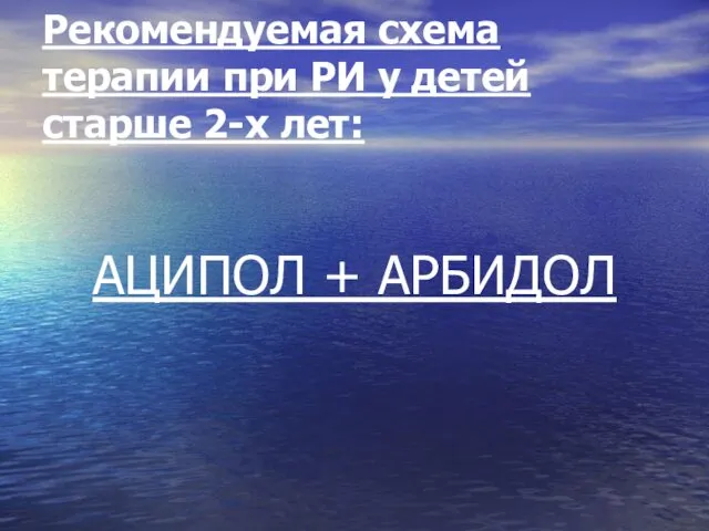 Рекомендуемая схема терапии при РИ у детей старше 2-х лет: АЦИПОЛ + АРБИДОЛ