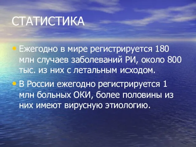 СТАТИСТИКА Ежегодно в мире регистрируется 180 млн случаев заболеваний РИ, около