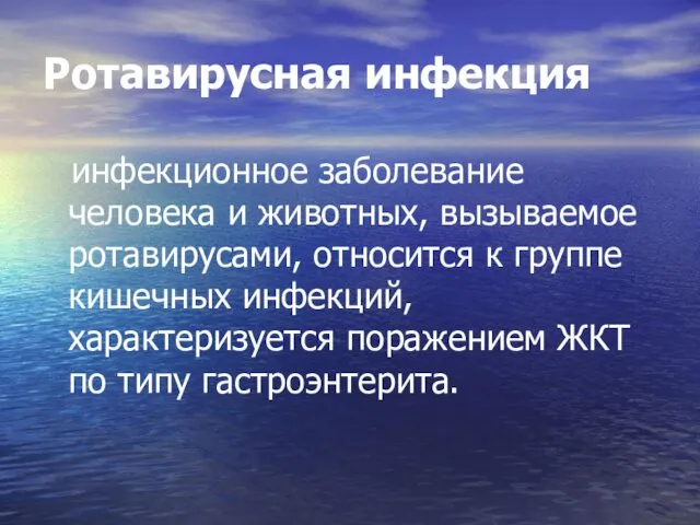 Ротавирусная инфекция инфекционное заболевание человека и животных, вызываемое ротавирусами, относится к