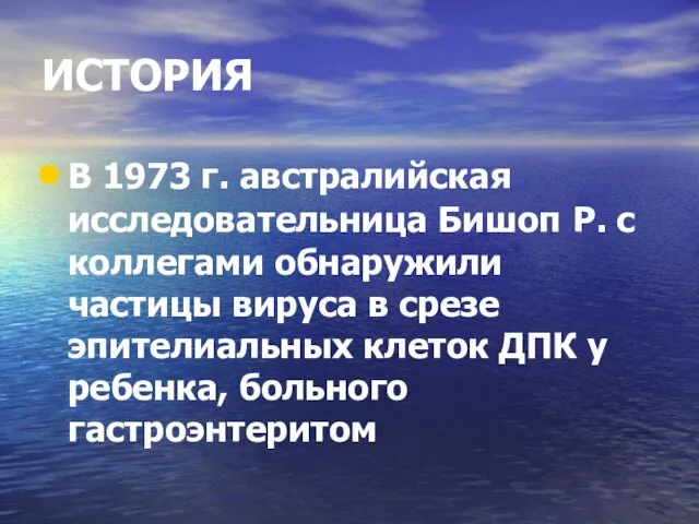 ИСТОРИЯ В 1973 г. австралийская исследовательница Бишоп Р. с коллегами обнаружили