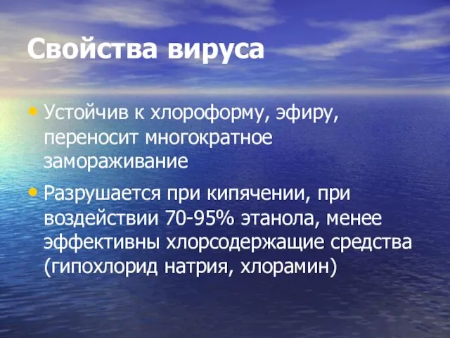 Свойства вируса Устойчив к хлороформу, эфиру, переносит многократное замораживание Разрушается при