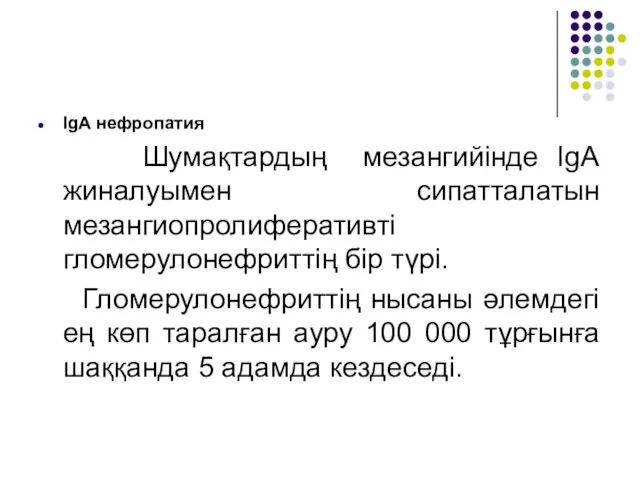 IgA нефропатия Шумақтардың мезангийінде IgA жиналуымен сипатталатын мезангиопролиферативті гломерулонефриттің бір түрі.