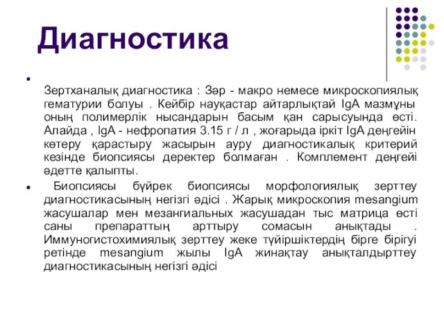 Диагностика Зертханалық диагностика : Зәр - макро немесе микроскопиялық гематурии болуы