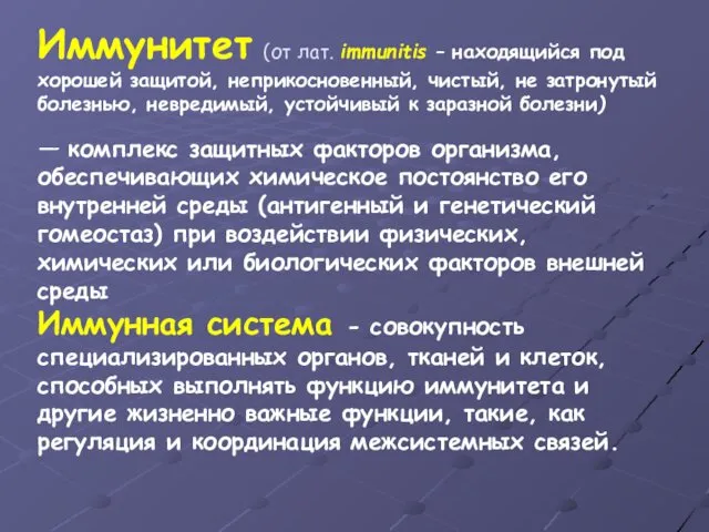 Иммунитет (от лат. immunitis – находящийся под хорошей защитой, неприкосновенный, чистый,