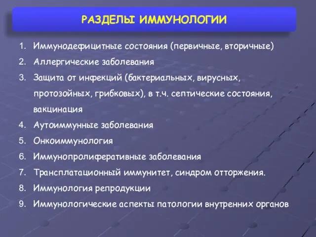 РАЗДЕЛЫ ИММУНОЛОГИИ Иммунодефицитные состояния (первичные, вторичные) Аллергические заболевания Защита от инфекций