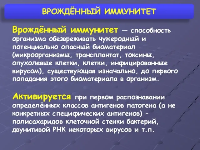 ВРОЖДЁННЫЙ ИММУНИТЕТ Врождённый иммунитет — способность организма обезвреживать чужеродный и потенциально