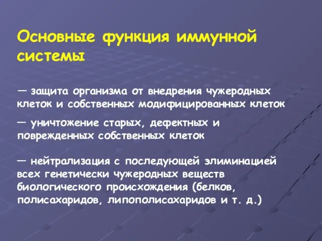 Основные функция иммунной системы — защита организма от внедрения чужеродных клеток