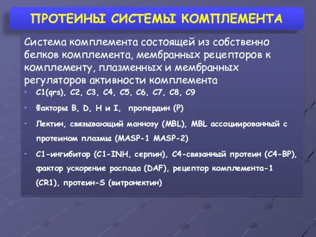 ПРОТЕИНЫ СИСТЕМЫ КОМПЛЕМЕНТА Система комплемента состоящей из собственно белков комплемента, мембранных