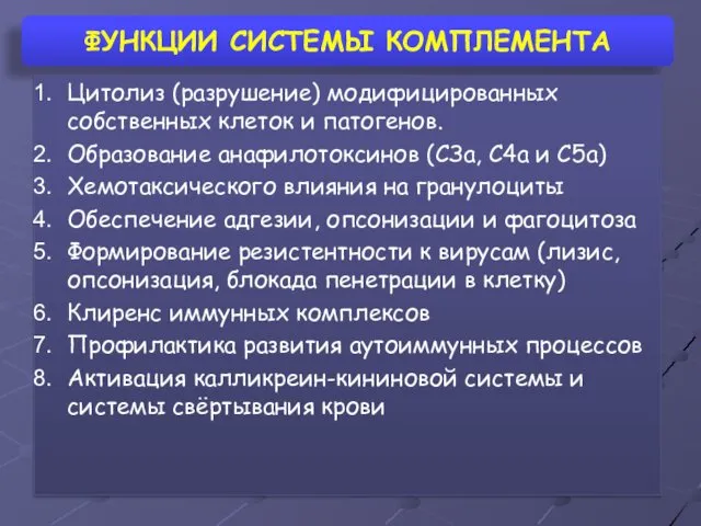 ФУНКЦИИ СИСТЕМЫ КОМПЛЕМЕНТА Цитолиз (разрушение) модифицированных собственных клеток и патогенов. Образование