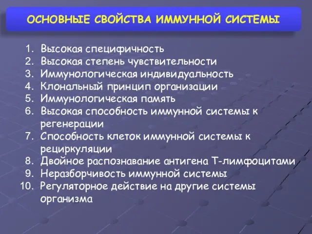 ОСНОВНЫЕ СВОЙСТВА ИММУННОЙ СИСТЕМЫ Высокая специфичность Высокая степень чувствительности Иммунологическая индивидуальность