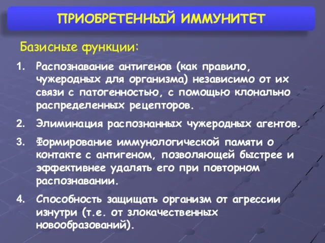 ПРИОБРЕТЕННЫЙ ИММУНИТЕТ Базисные функции: Распознавание антигенов (как правило, чужеродных для организма)