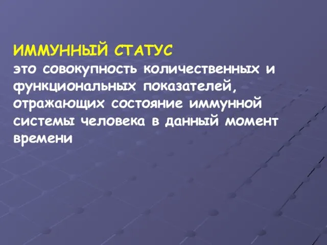 ИММУННЫЙ СТАТУС это совокупность количественных и функциональных показателей, отражающих состояние иммунной