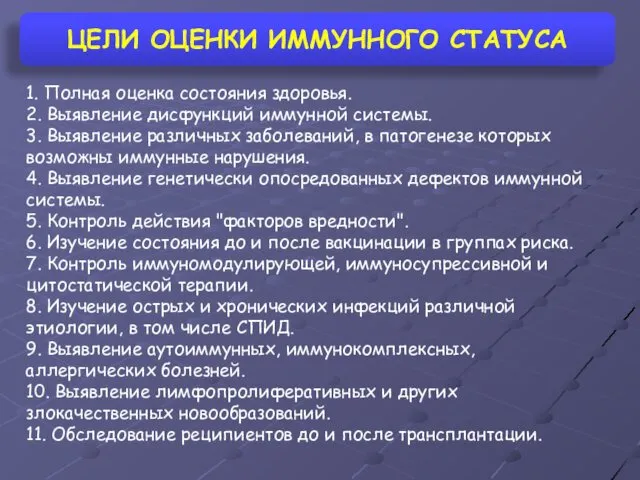 ЦЕЛИ ОЦЕНКИ ИММУННОГО СТАТУСА 1. Полная оценка состояния здоровья. 2. Выявление