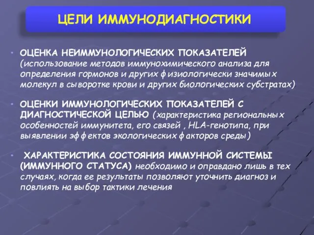 ЦЕЛИ ИММУНОДИАГНОСТИКИ ОЦЕНКА НЕИММУНОЛОГИЧЕСКИХ ПОКАЗАТЕЛЕЙ (использование методов иммунохимического анализа для определения