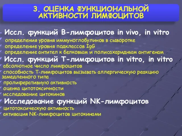 3. ОЦЕНКА ФУНКЦИОНАЛЬНОЙ АКТИВНОСТИ ЛИМФОЦИТОВ Иссл. функций B-лимфоцитов in vivo, in