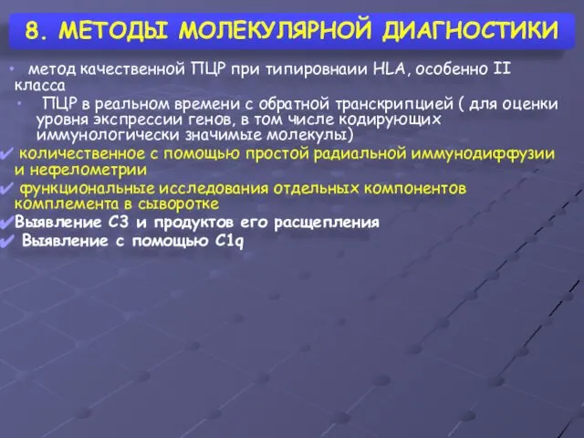 8. МЕТОДЫ МОЛЕКУЛЯРНОЙ ДИАГНОСТИКИ метод качественной ПЦР при типировнаии HLA, особенно