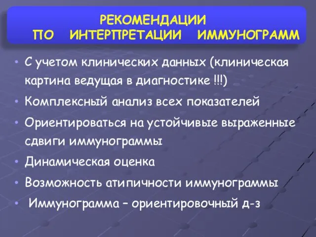 РЕКОМЕНДАЦИИ ПО ИНТЕРПРЕТАЦИИ ИММУНОГРАММ С учетом клинических данных (клиническая картина ведущая