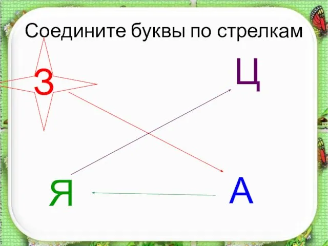 Соедините буквы по стрелкам З А Я Ц