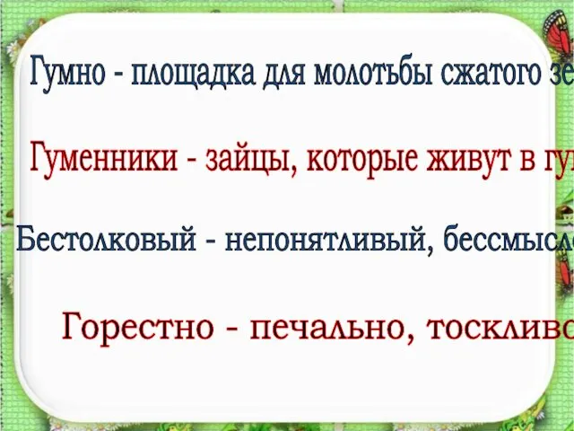 Гумно - площадка для молотьбы сжатого зерна. Гуменники - зайцы, которые