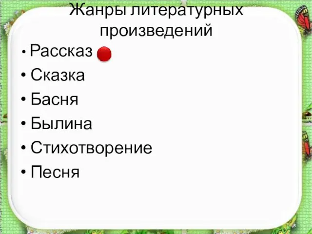 Жанры литературных произведений Рассказ Сказка Басня Былина Стихотворение Песня