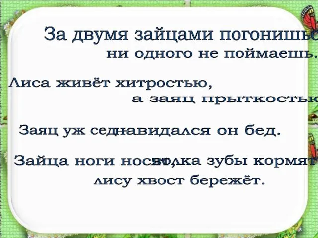 За двумя зайцами погонишься - ни одного не поймаешь. Лиса живёт