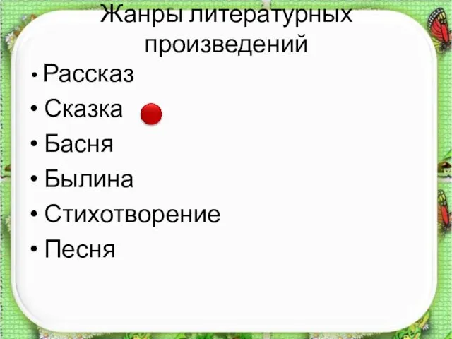 Жанры литературных произведений Рассказ Сказка Басня Былина Стихотворение Песня