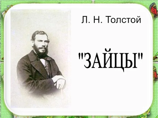 Л. Н. Толстой "ЗАЙЦЫ"